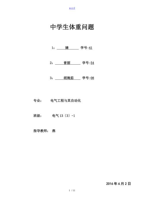 数学建模论文设计体重与身高问题.doc