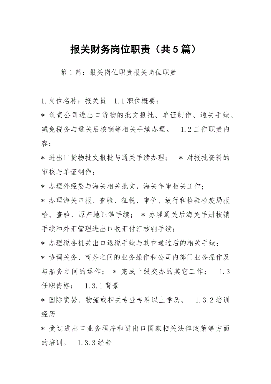 报关财务岗位职责共5篇.docx_第1页