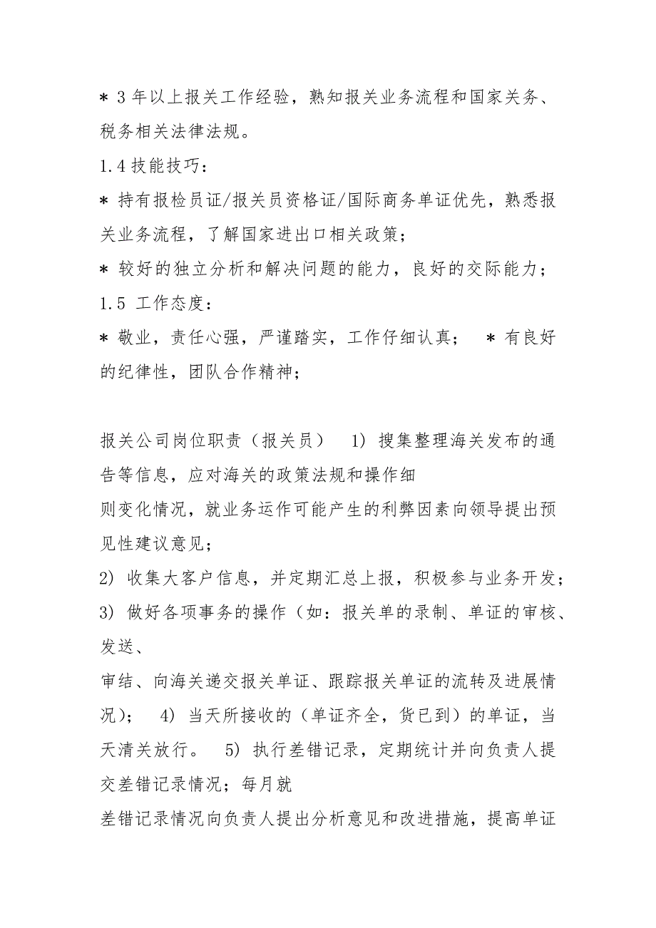 报关财务岗位职责共5篇.docx_第2页