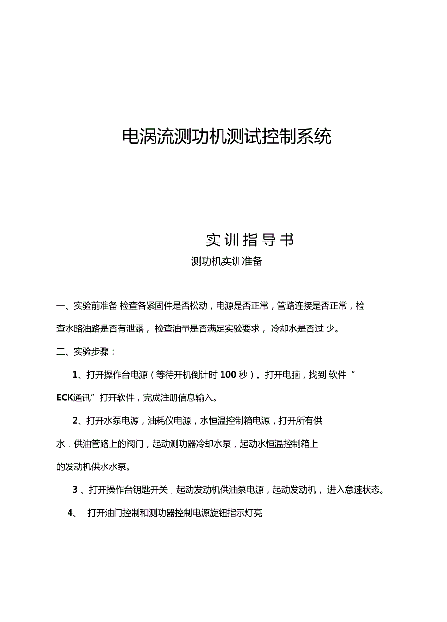 电涡流测功机实训指导书.doc_第1页