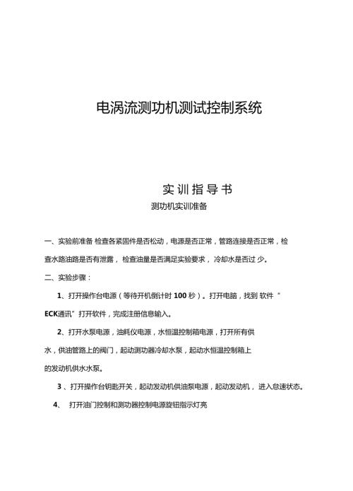 电涡流测功机实训指导书.doc