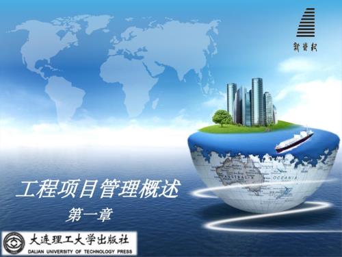 工程项目管理概论PPT课件.ppt