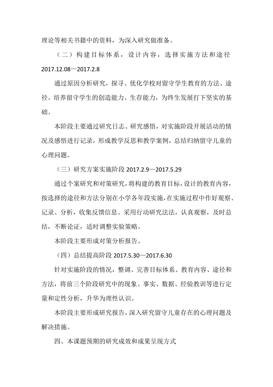 留守儿童心理健康教育实施方案.doc_第2页