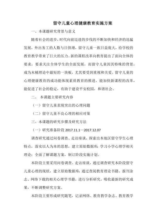 留守儿童心理健康教育实施方案.doc