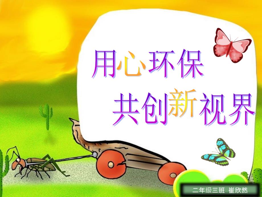 小学生环保教育主题班会课件演示课件.ppt_第1页