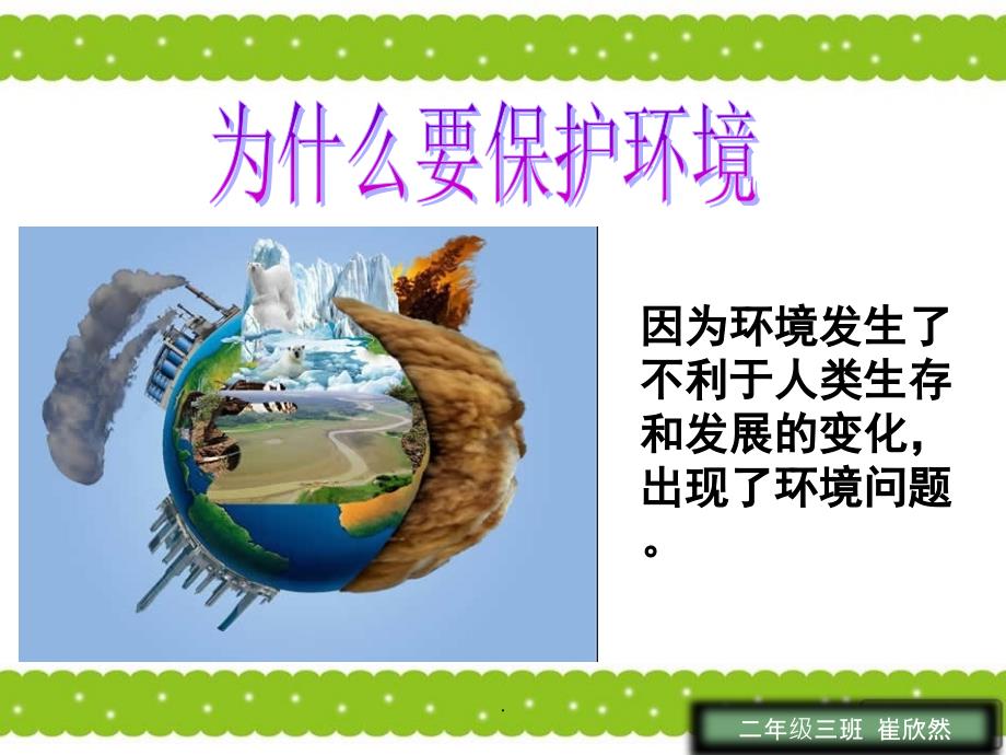 小学生环保教育主题班会课件演示课件.ppt_第2页
