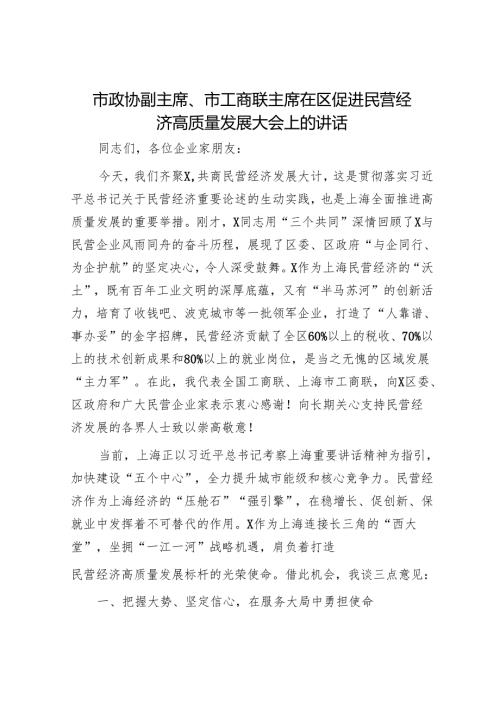 市政协副主席、市工商联主席在区促进民营经济高质量发展大会上的讲话.docx