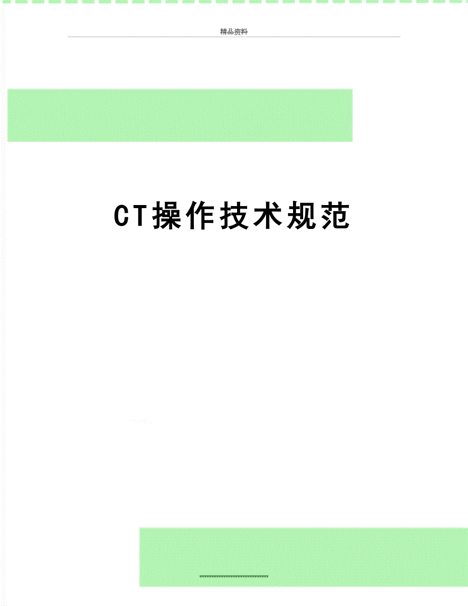 最新CT操作技术规范.doc_第1页
