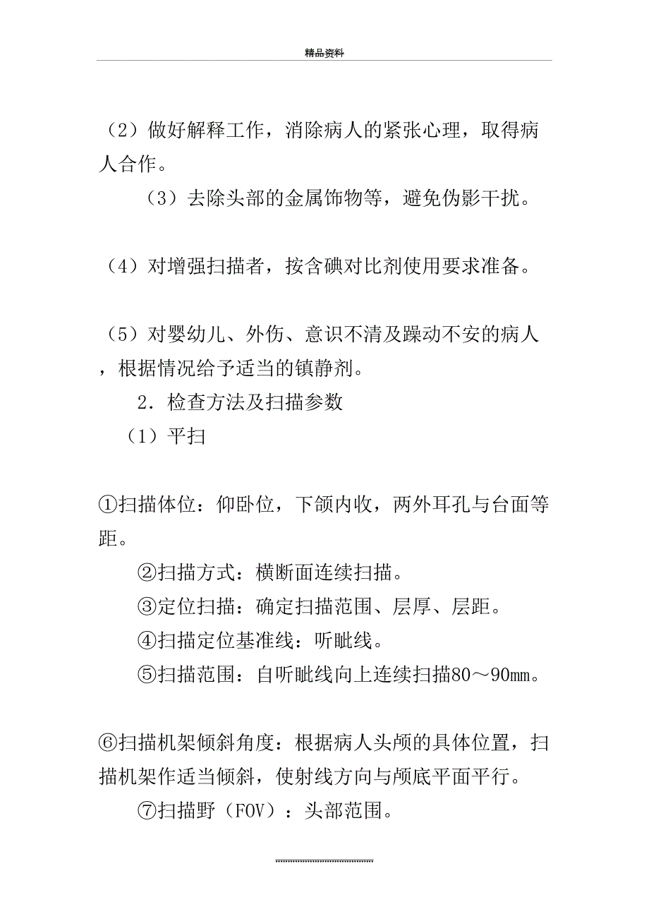 最新CT操作技术规范.doc_第3页