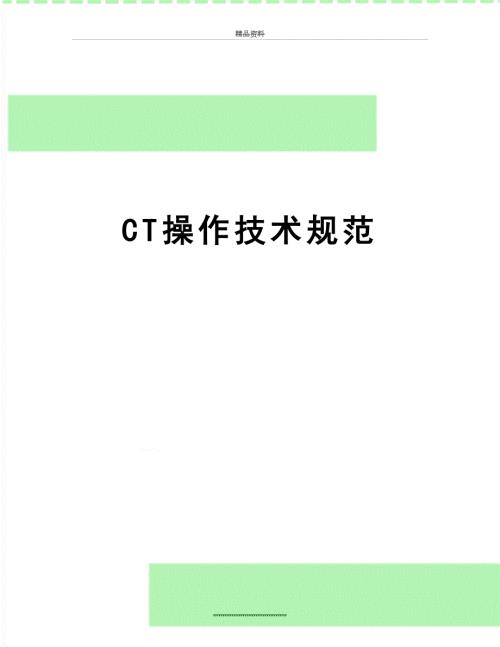 最新CT操作技术规范.doc