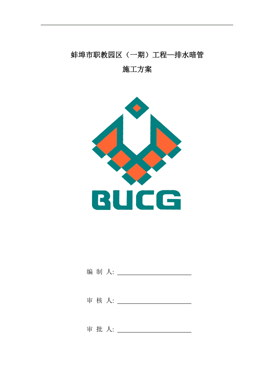 排水暗管施工方案.doc_第1页
