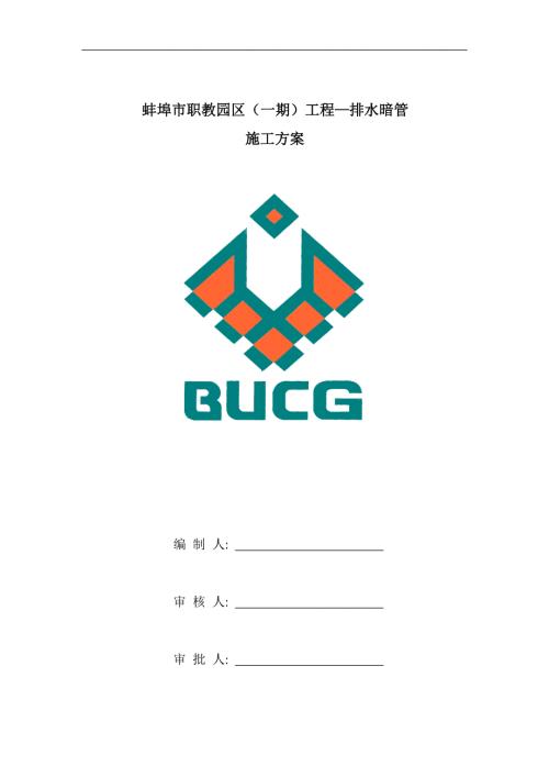排水暗管施工方案.doc