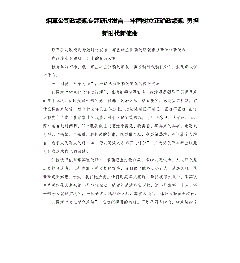 烟草公司政绩观专题研讨发言牢固树立正确政绩观勇担新时代新使命.docx_第1页