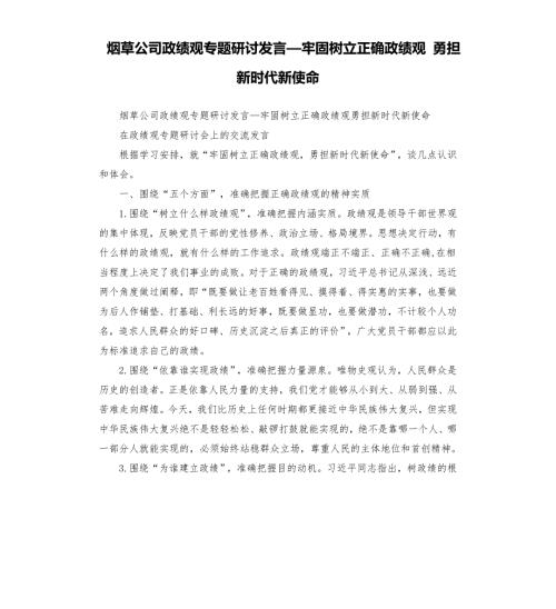 烟草公司政绩观专题研讨发言牢固树立正确政绩观勇担新时代新使命.docx