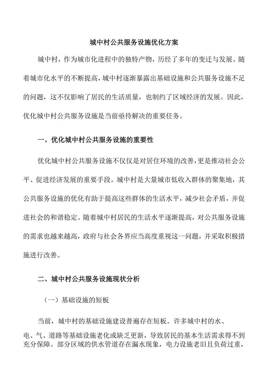 城中村公共服务设施优化方案.docx_第1页