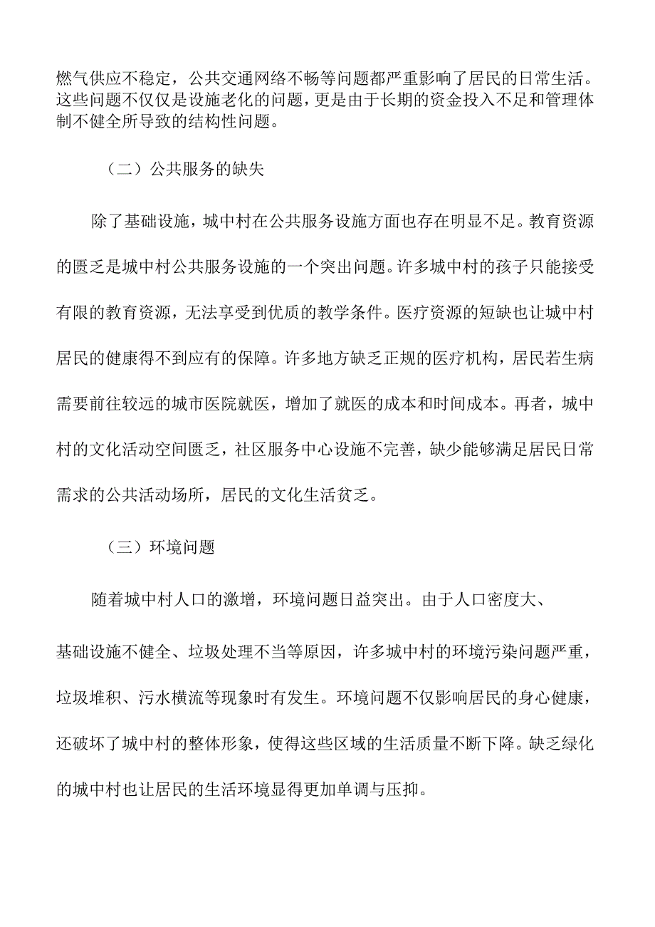 城中村公共服务设施优化方案.docx_第2页