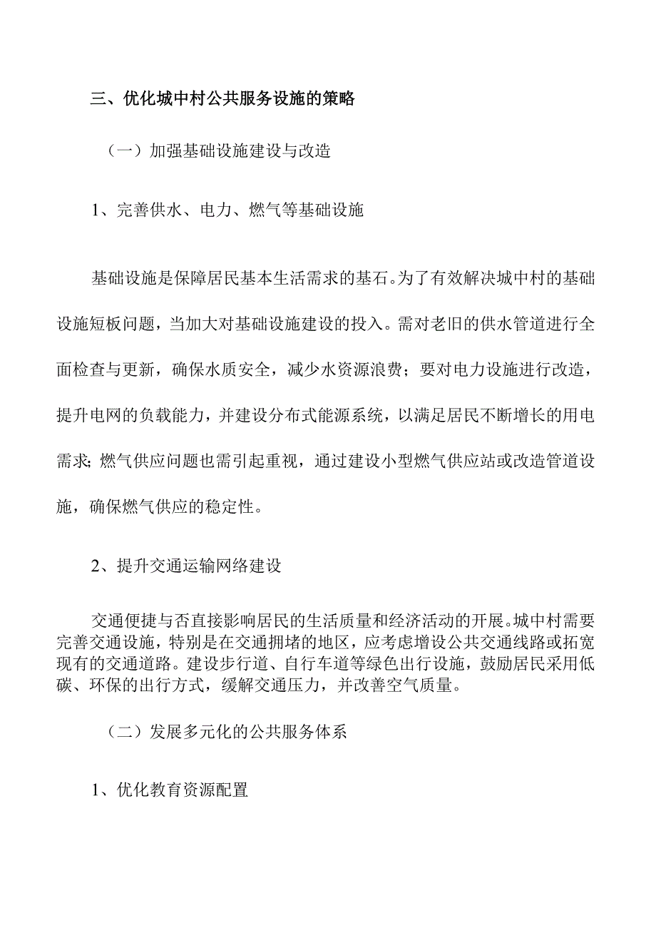 城中村公共服务设施优化方案.docx_第3页