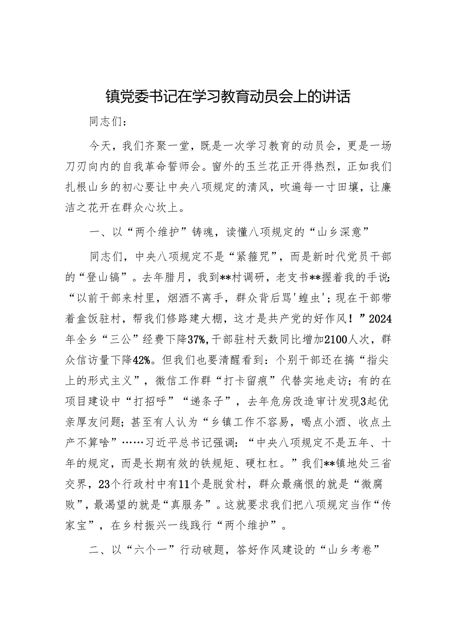 镇党委书记在学习教育动员会上的讲话.docx_第1页