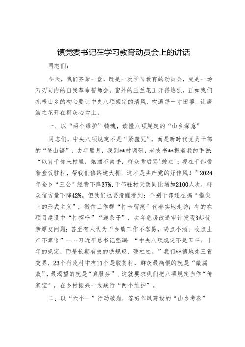 镇党委书记在学习教育动员会上的讲话.docx