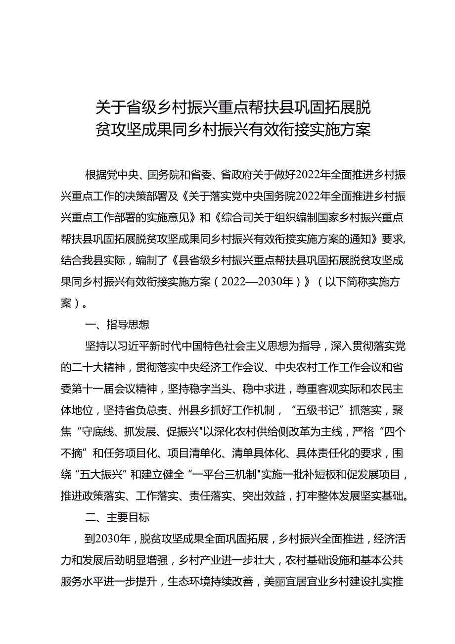 关于省级乡村振兴重点帮扶县巩固拓展脱贫攻坚成果同乡村振兴有效衔接实施方案.docx_第1页