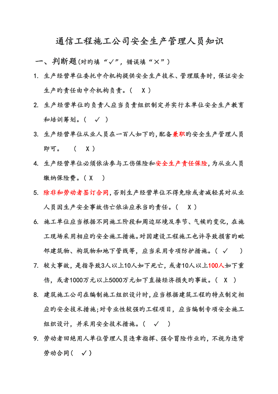 广东省通管局ABC类安全员考试题库通信工程施工企业安全生产管理人员知识.doc_第1页