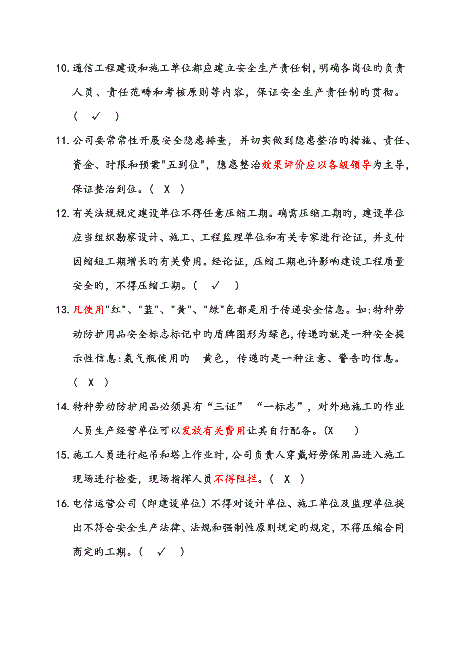 广东省通管局ABC类安全员考试题库通信工程施工企业安全生产管理人员知识.doc_第2页