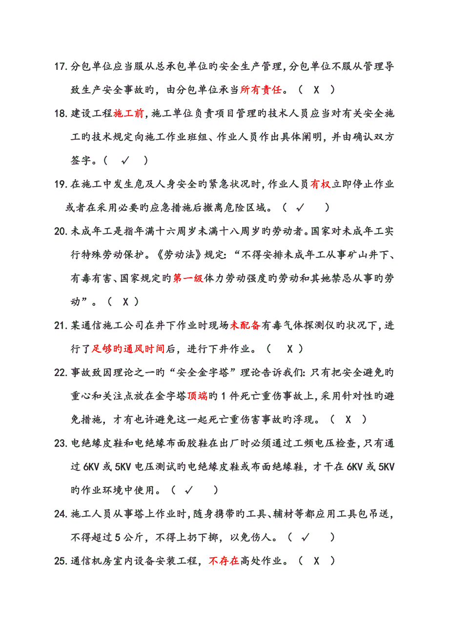 广东省通管局ABC类安全员考试题库通信工程施工企业安全生产管理人员知识.doc_第3页