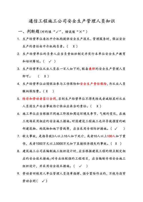广东省通管局ABC类安全员考试题库通信工程施工企业安全生产管理人员知识.doc