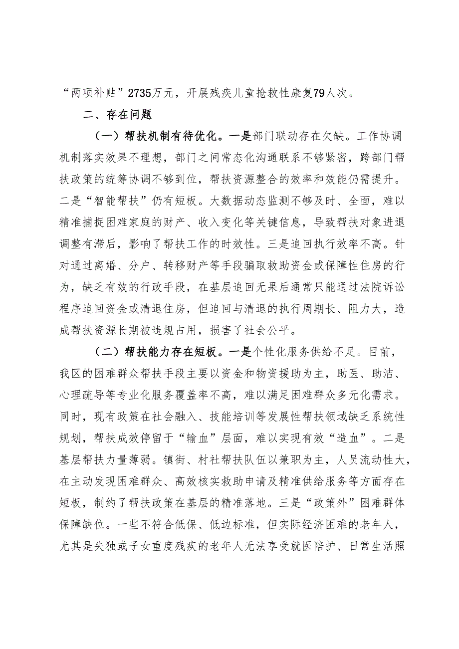 关于全区困难群众精准帮扶情况的调研报告.docx_第3页