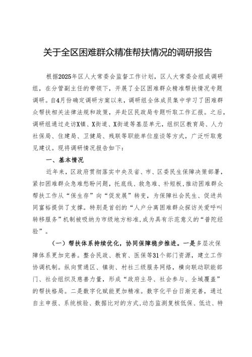 关于全区困难群众精准帮扶情况的调研报告.docx