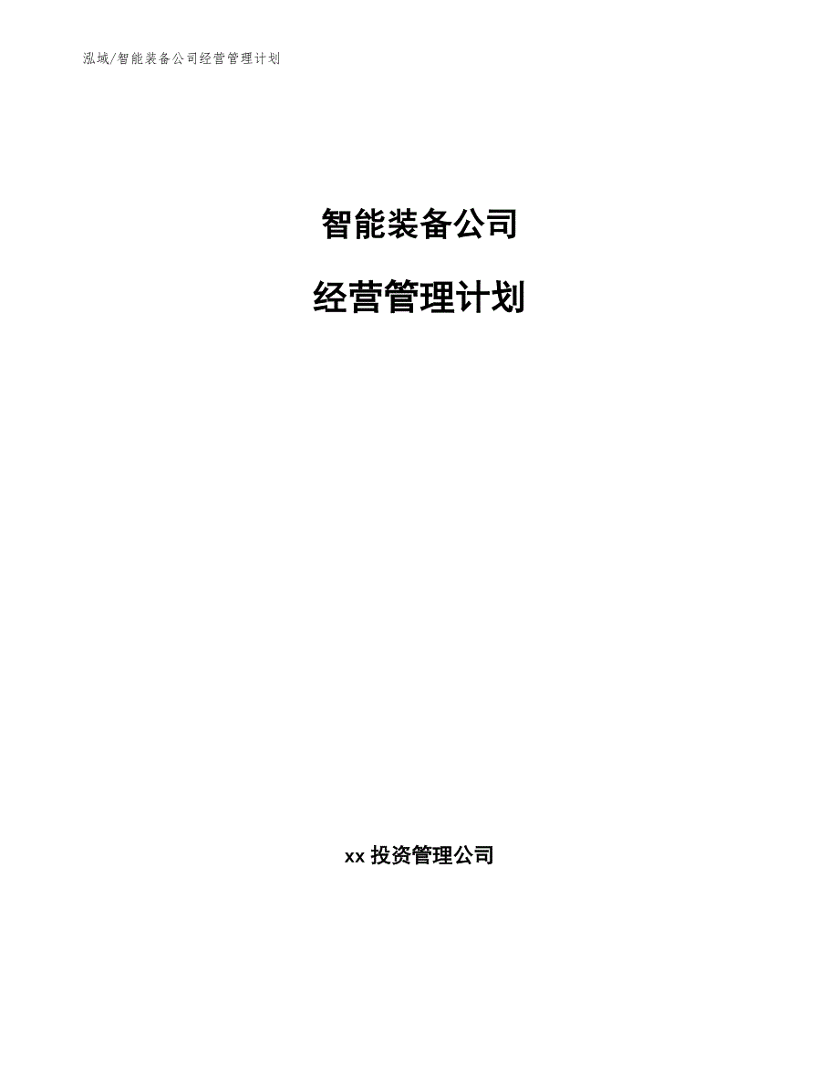 智能装备公司经营管理计划范文.docx_第1页