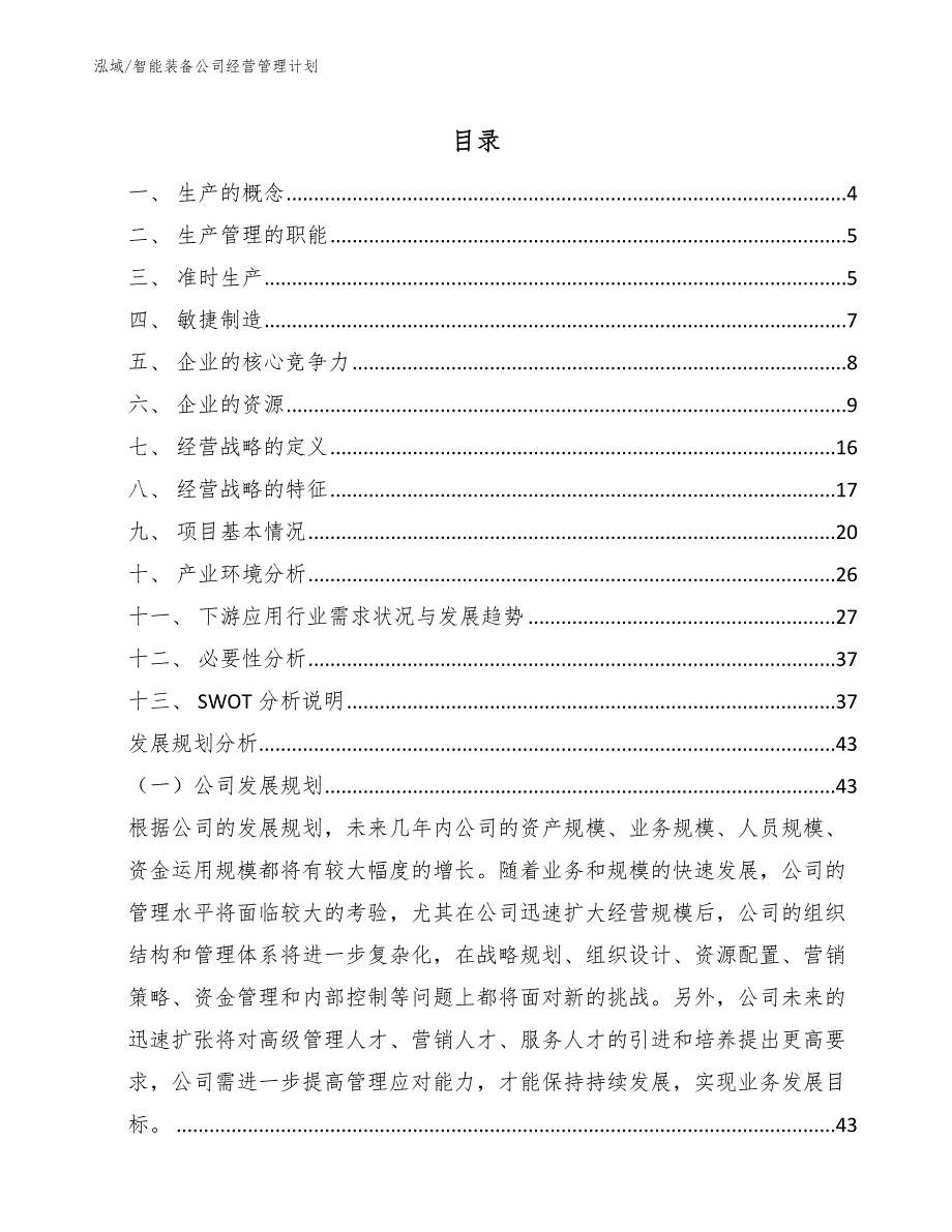 智能装备公司经营管理计划范文.docx_第2页