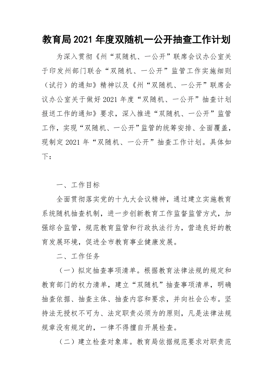 教育局2021双随机一公开抽查工作计划.doc_第1页