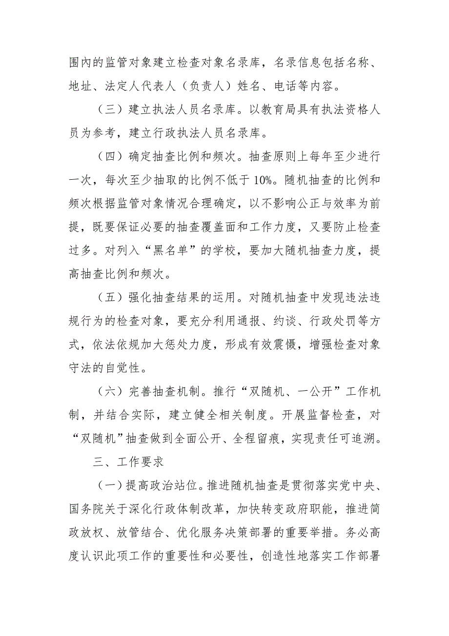 教育局2021双随机一公开抽查工作计划.doc_第2页