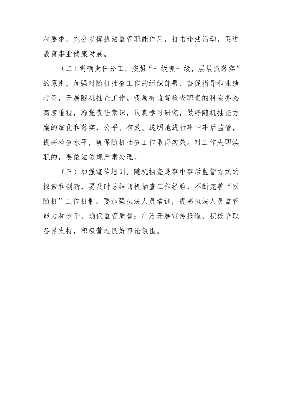 教育局2021双随机一公开抽查工作计划.doc_第3页