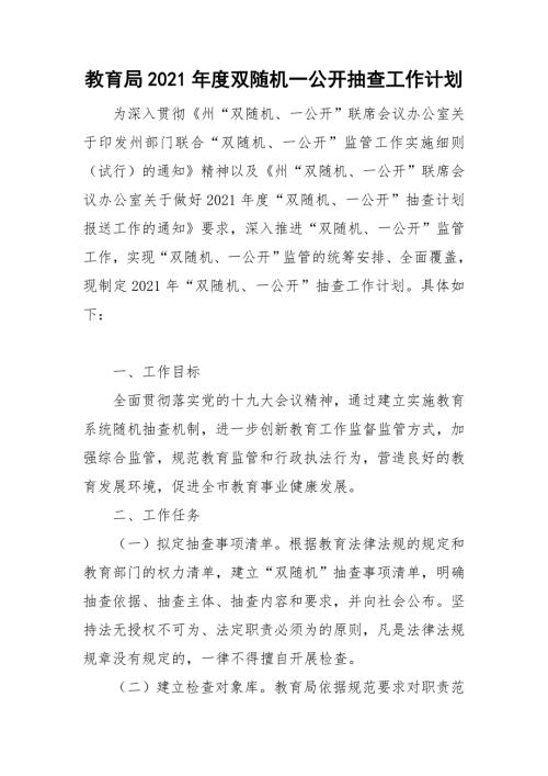 教育局2021双随机一公开抽查工作计划.doc