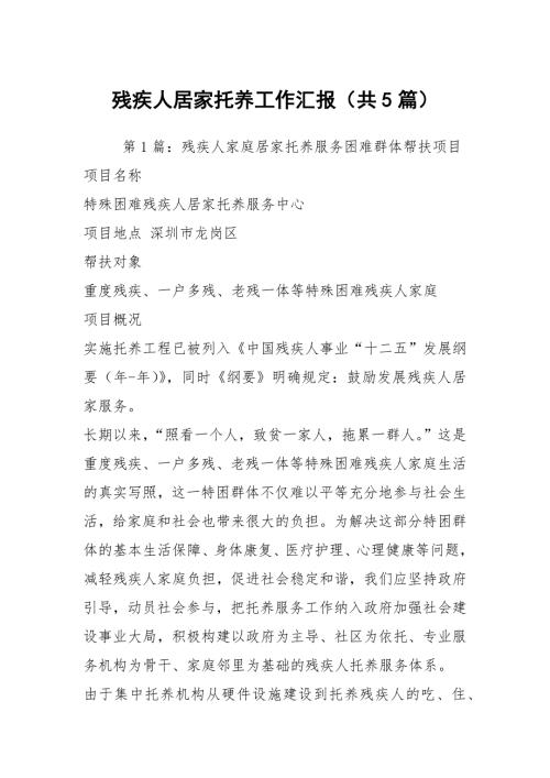 残疾人居家托养工作汇报共5篇.docx