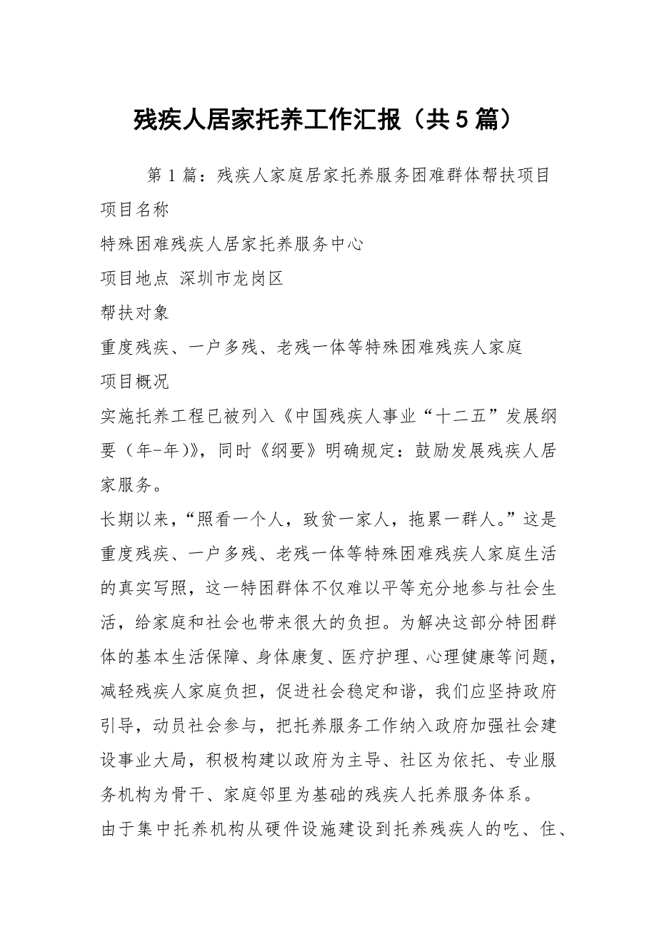 残疾人居家托养工作汇报共5篇.docx_第1页