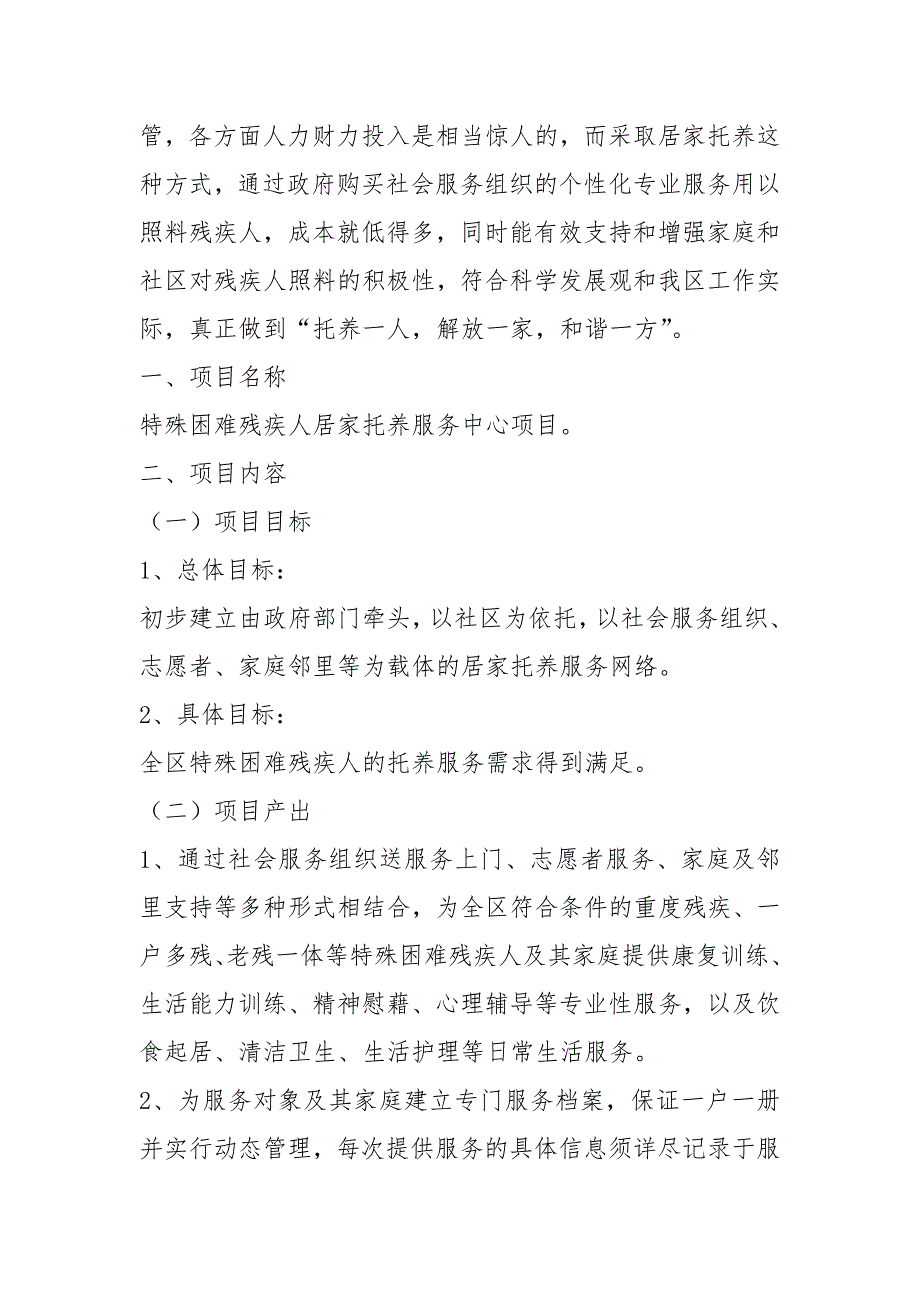 残疾人居家托养工作汇报共5篇.docx_第2页