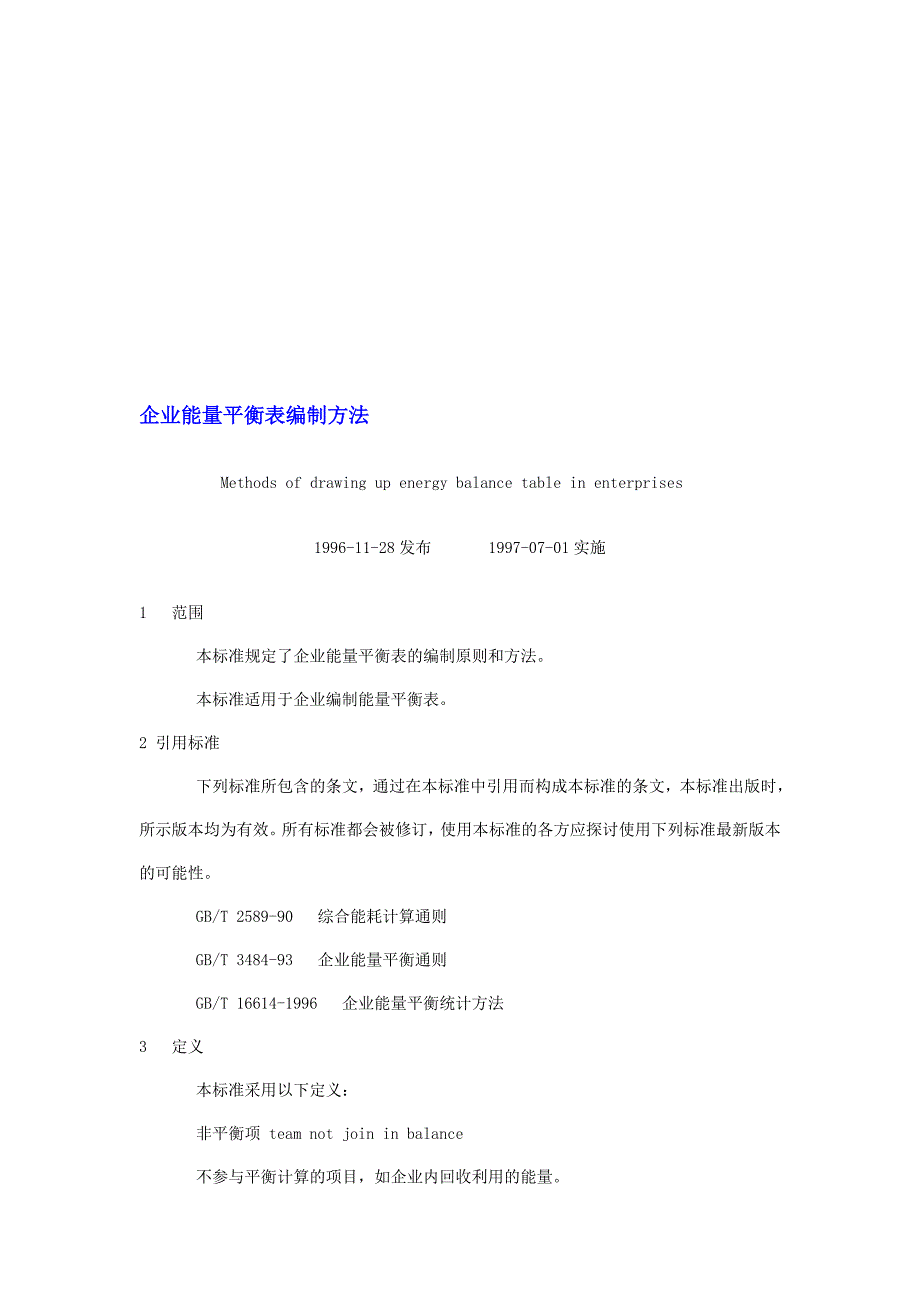 最新企业能量平衡表编制方法.doc_第1页