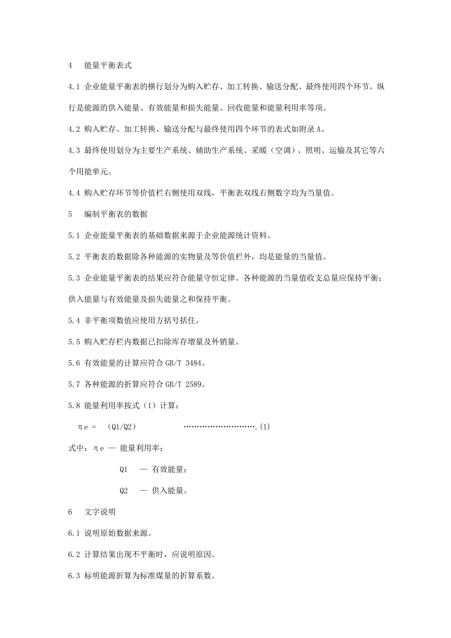 最新企业能量平衡表编制方法.doc_第2页