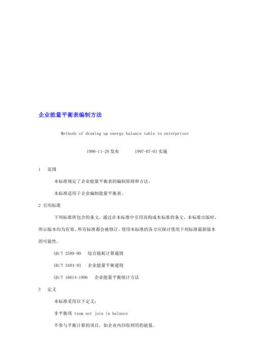 最新企业能量平衡表编制方法.doc