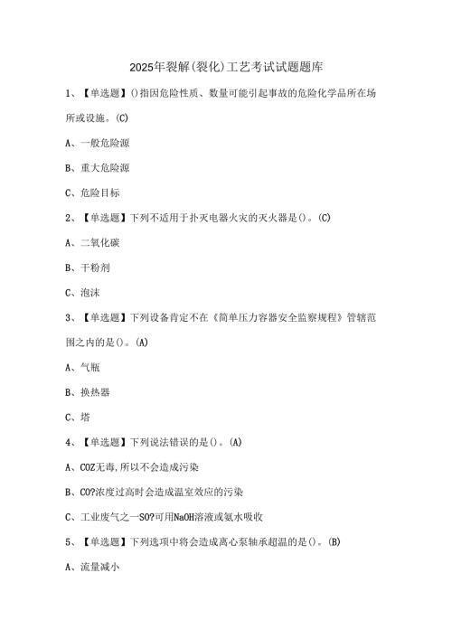2025年裂解（裂化）工艺考试试题题库(1).docx