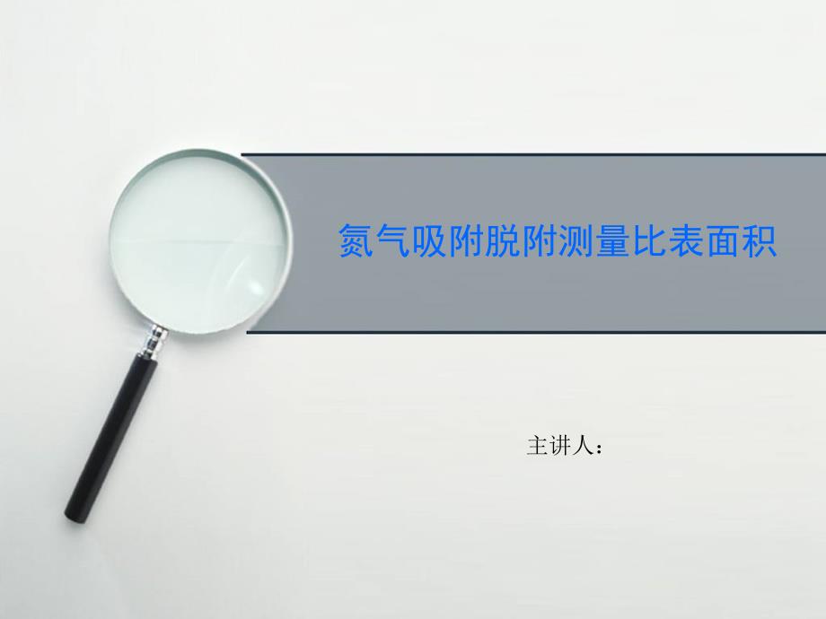 氮气吸附脱附测量比表面积.ppt_第1页
