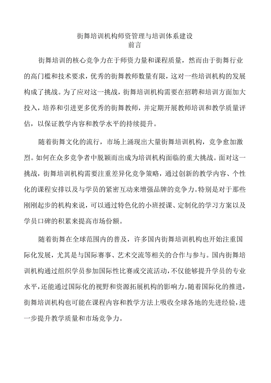 街舞培训机构师资管理与培训体系建设.docx_第1页