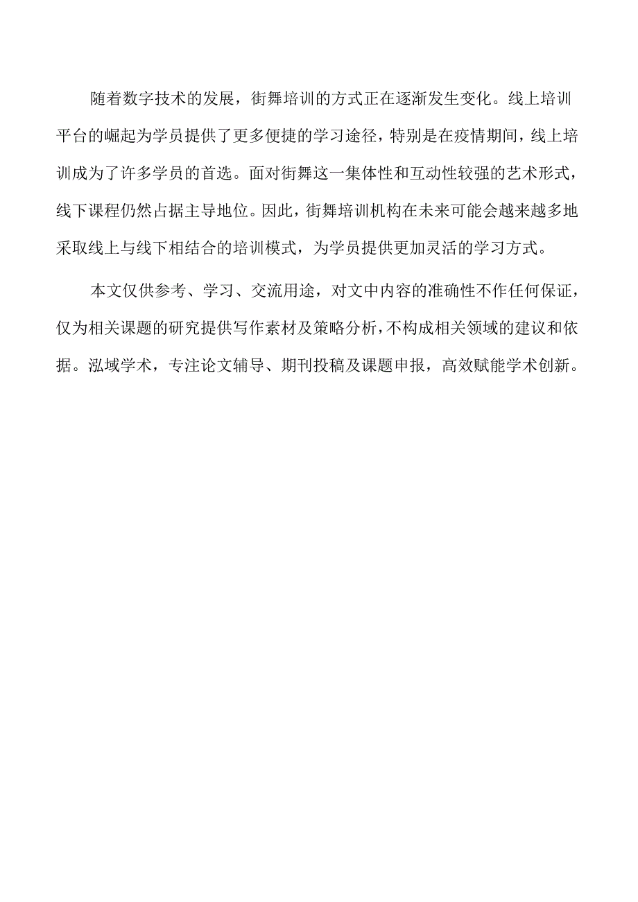 街舞培训机构师资管理与培训体系建设.docx_第2页