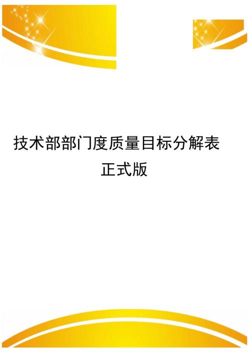 技术部部门度质量目标分解表正式版.doc