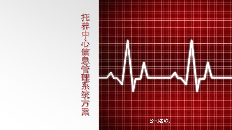 托养中心信息管理系统解决方案.ppt_第1页