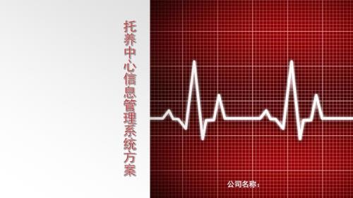 托养中心信息管理系统解决方案.ppt