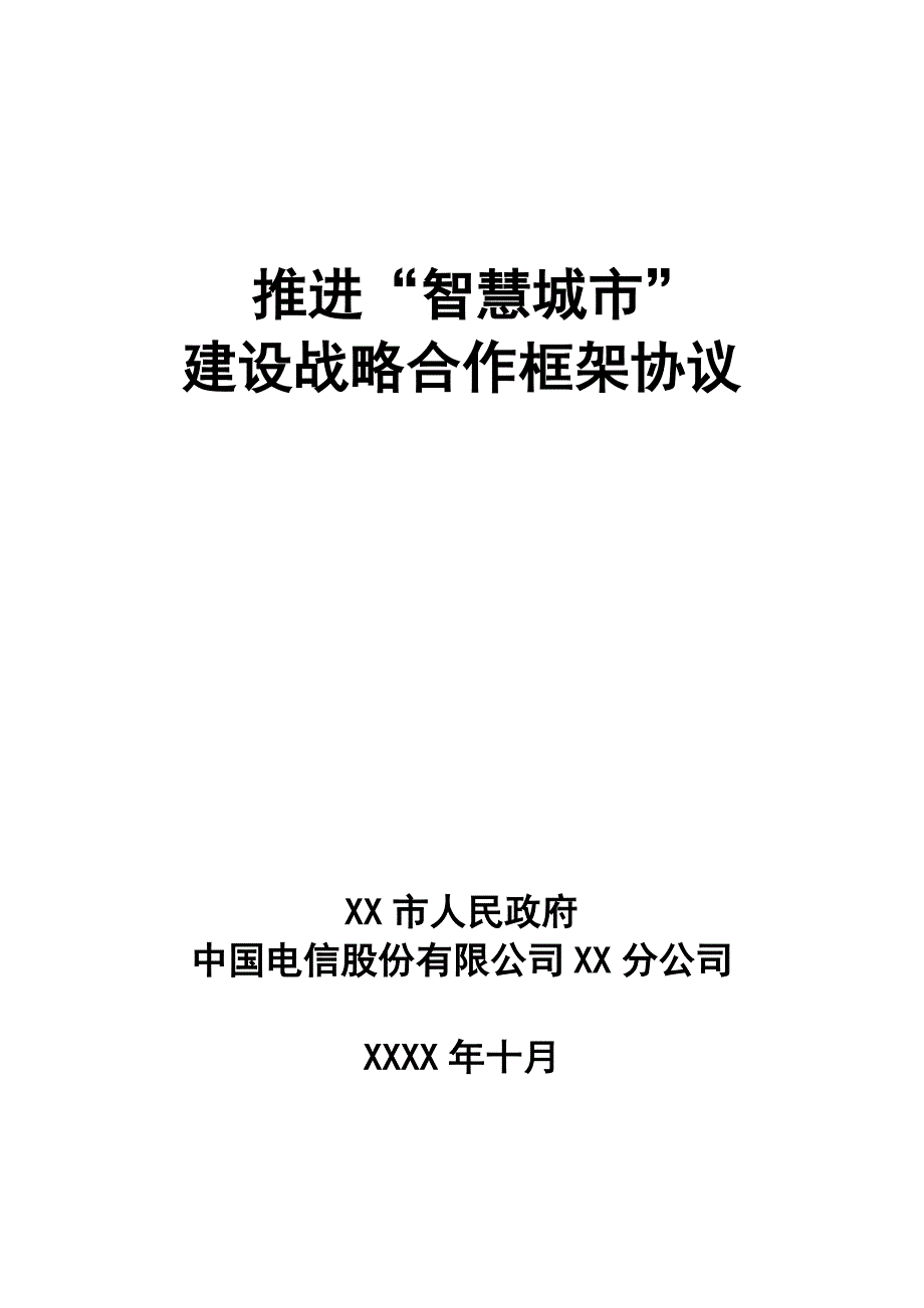 智慧城市建设战略合作框架协议市政府和电信公司.doc_第1页